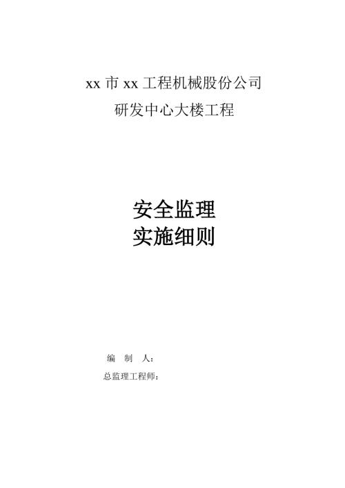研發中心大樓工程安全監理實施細則（23頁）