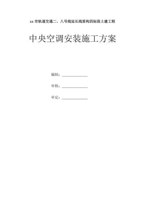 軌道交通延長線盾構土建工程中央空調安裝施工方案（22頁）