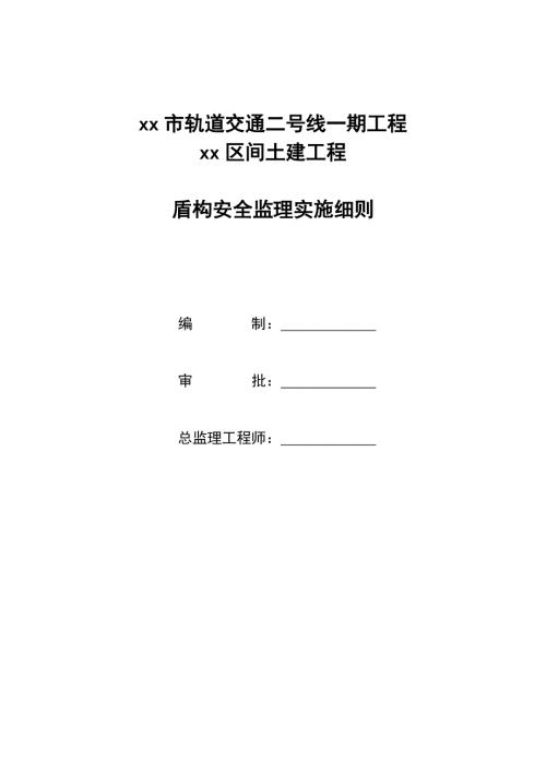 軌道交通二號(hào)線車站區(qū)間土建工程盾構(gòu)安全監(jiān)理實(shí)施細(xì)則（25頁(yè)）