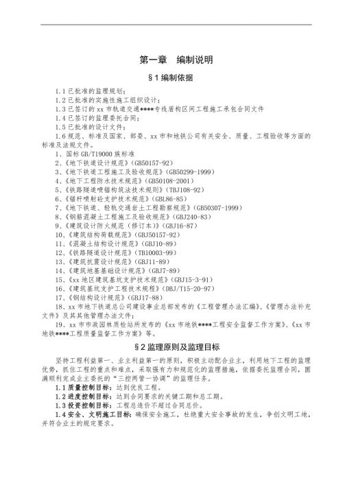 軌道交通盾構(gòu)區(qū)間土建工程監(jiān)理細(xì)則（89頁(yè)）