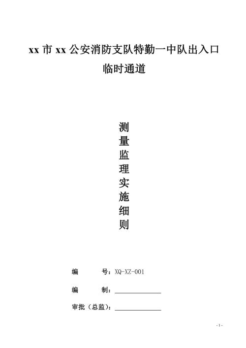 公安消防支隊特勤中隊出入口臨時通道測量監理實施細則（22頁）