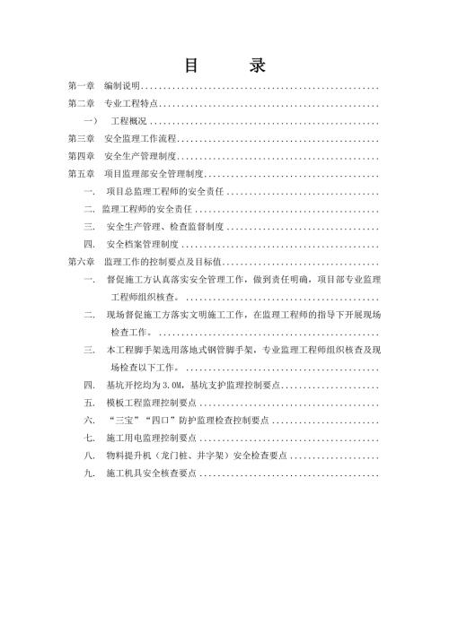 工業園宿舍樓施工安全監理實施細則（32頁）