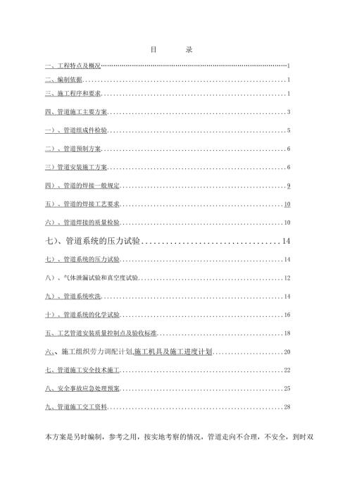 石油碼頭外系統管帶安裝工程施工方案（29頁）