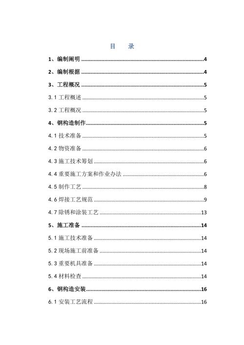 汽車業務用房鋼構造制作安裝施工方案（41頁）