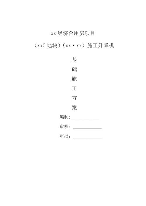 經濟合用房項目施工電梯基本及安裝施工方案（41頁）