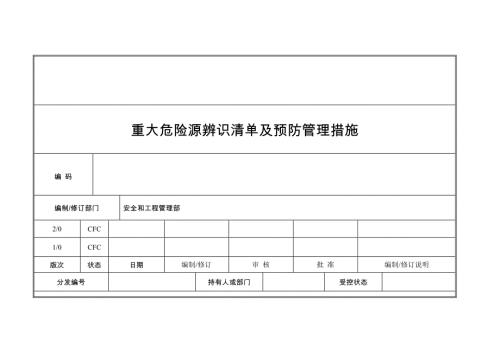 火電工程重大危險源辨識清單及預防管理措施（55頁）