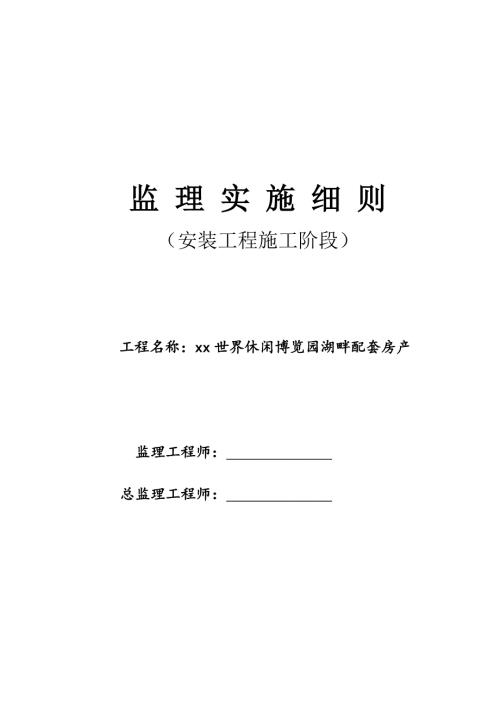休閑博覽園湖畔配套房產安裝工程監理實施細則（63頁）