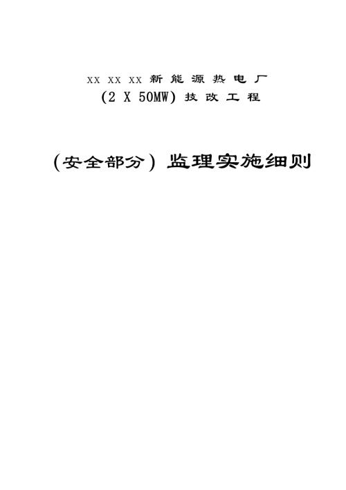 新能源熱電廠技改工程安全監理實施細則（25頁）