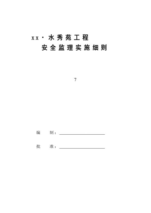 水秀苑住宅建筑工程安全監理實施細則（36頁）