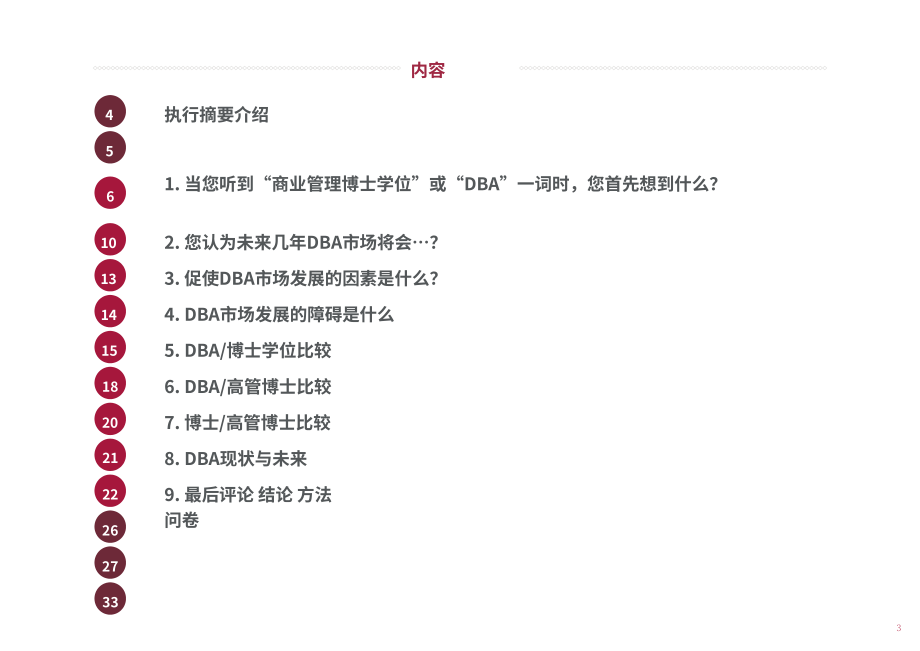 EDBAC：2023工商管理博士（DBA）市場的未來：來自全球商學院的看法的報告（英文版）（40頁）.pdf_第3頁