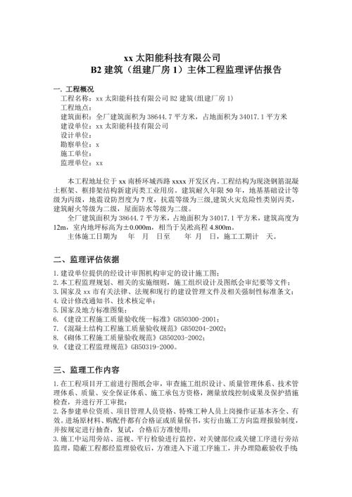 太陽能科技公司廠房主體工程監理評估報告（3頁）