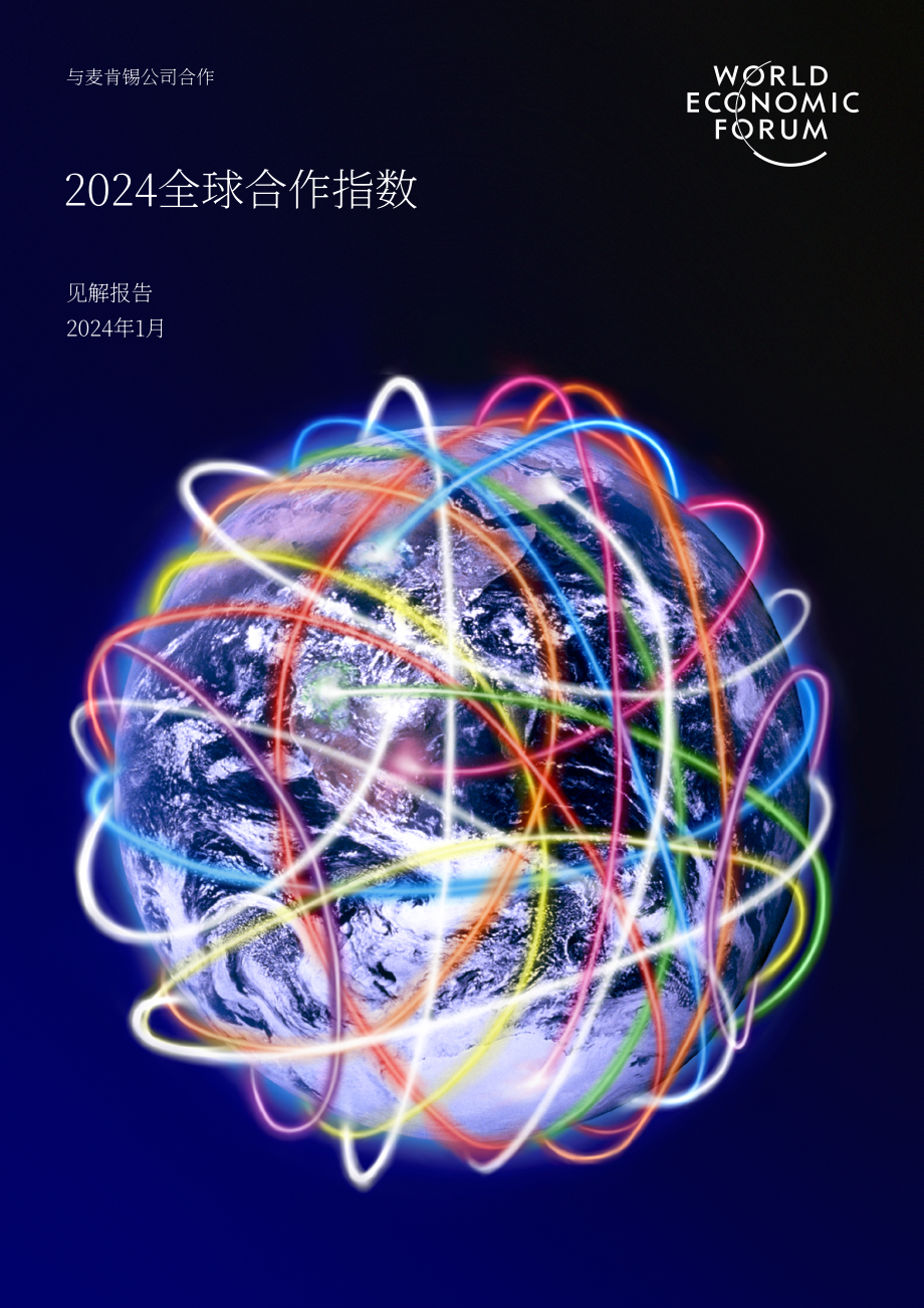 世界經(jīng)濟(jì)論壇：2024年全球合作晴雨表（英文版）（26頁）.pdf_第1頁
