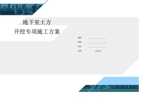 2021長木東新路區(qū)域安置房地下室土方開挖專項施工方案（20頁）