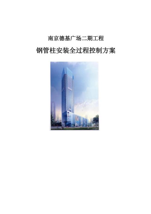 南京德基廣場鋼管柱安裝全過程控制施工方案（27頁）
