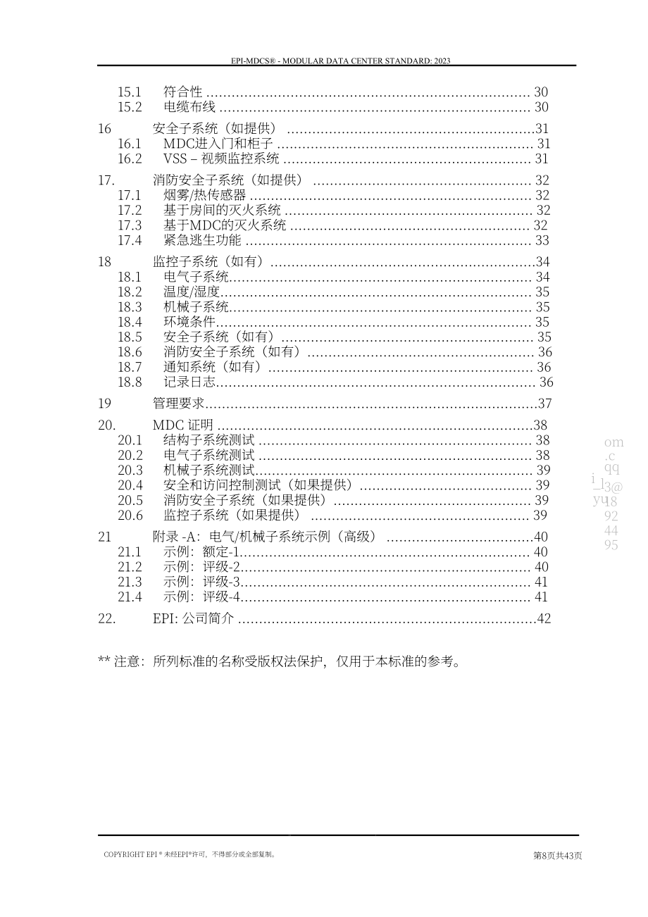 國際權威數據中心認證機構（EPI）：模塊化數據中心標準（2023）（英文版）（43頁）.pdf_第8頁