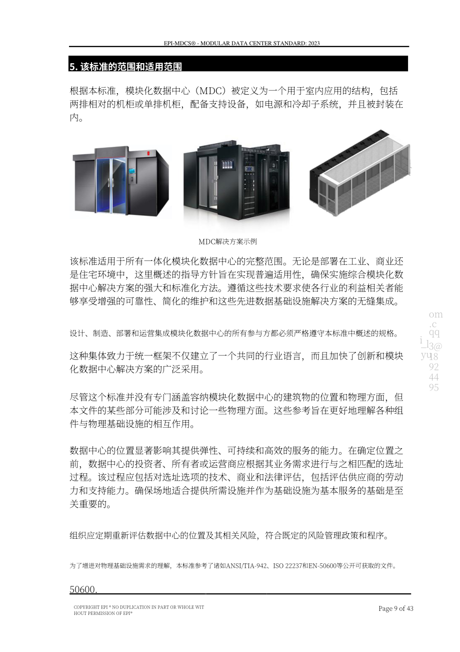 國際權威數據中心認證機構（EPI）：模塊化數據中心標準（2023）（英文版）（43頁）.pdf_第9頁
