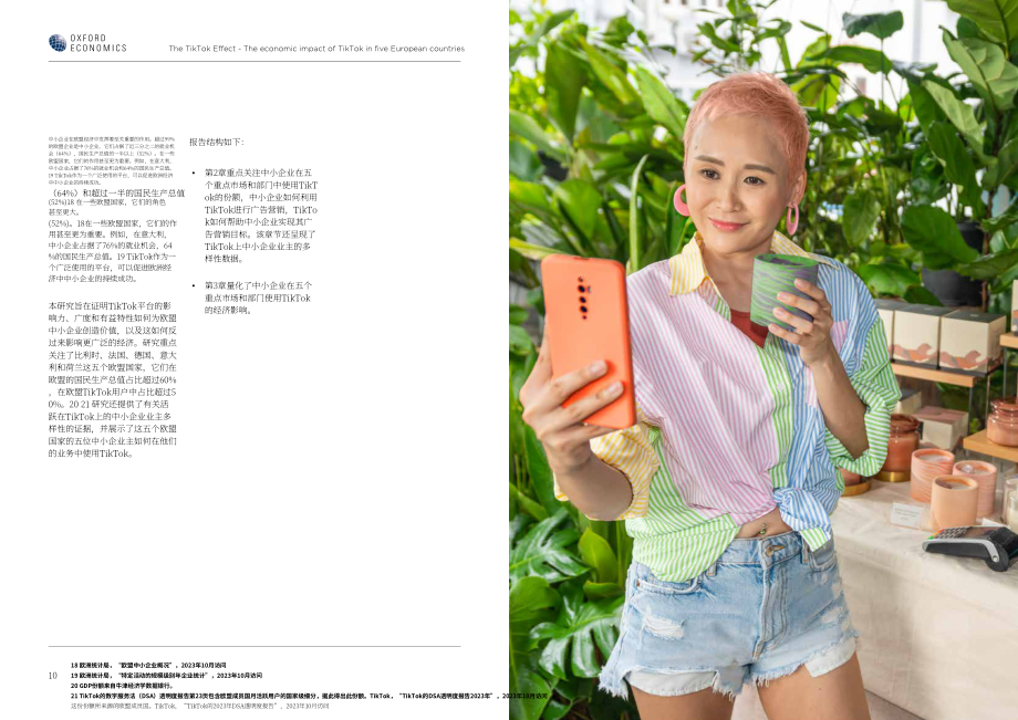 牛津經濟研究院：2024 TikTok效應：TikTok在五個歐洲國家的社會經濟影響研究報告（英文版）（31頁）.pdf_第7頁