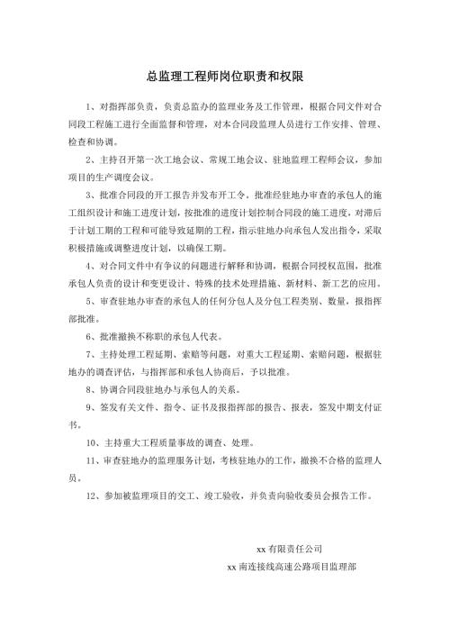 連接線高速公路項目各級監理工程師崗位職責和權限（12頁）