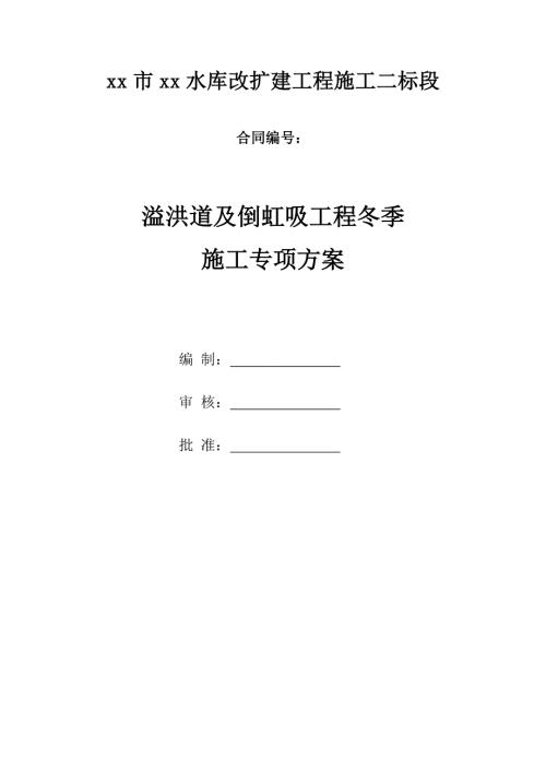 水庫改擴建工程溢洪道及倒虹吸工程冬季專項施工方案（16頁）
