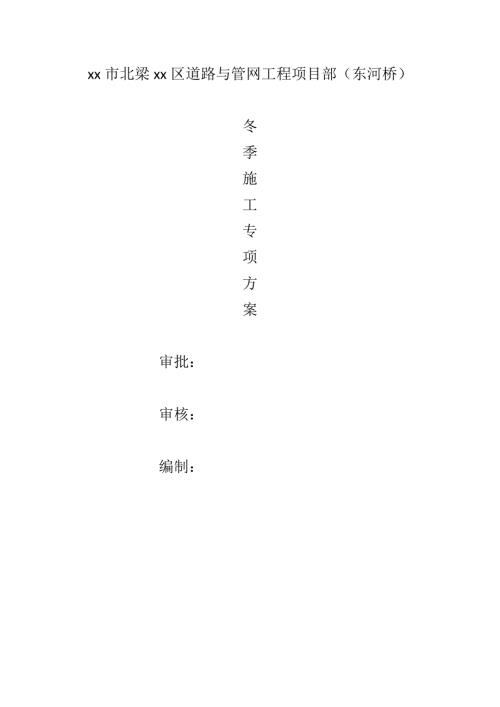 道路與管網工程項目新建橋梁冬季施工方案（26頁）