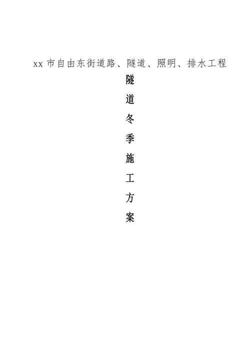 自由東街道路、隧道、照明、排水工程冬季施工方案（23頁）