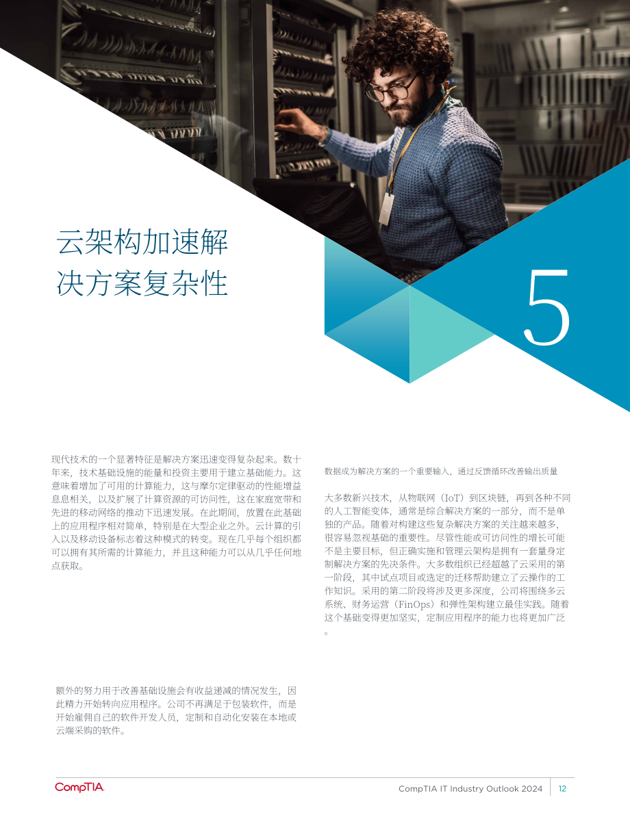 美國計算機協會（CompTIA）：2024年IT行業展望報告（英文版）（30頁）.pdf_第14頁