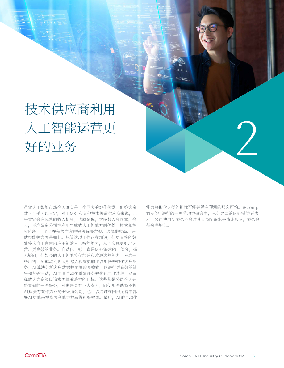 美國計算機協會（CompTIA）：2024年IT行業展望報告（英文版）（30頁）.pdf_第8頁
