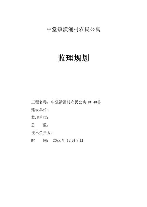中堂鎮(zhèn)潢涌村農民公寓工程監(jiān)理規(guī)劃方案（69頁）