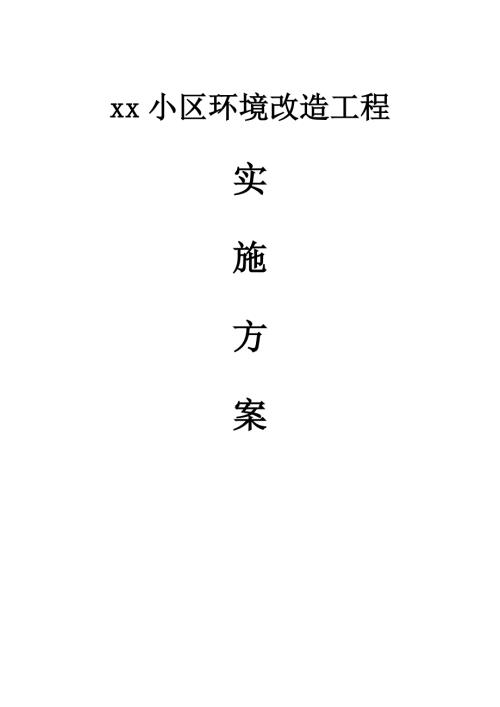 安置小區(qū)室外環(huán)境改造升級工程施工方案（19頁）
