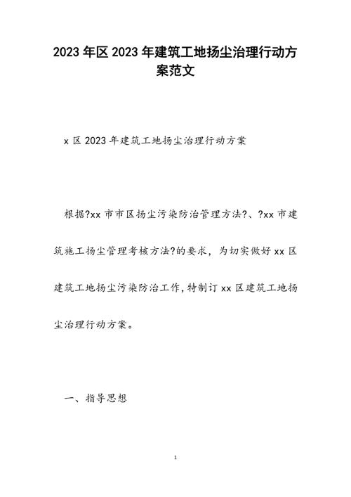 區2023年建筑工地揚塵治理行動方案