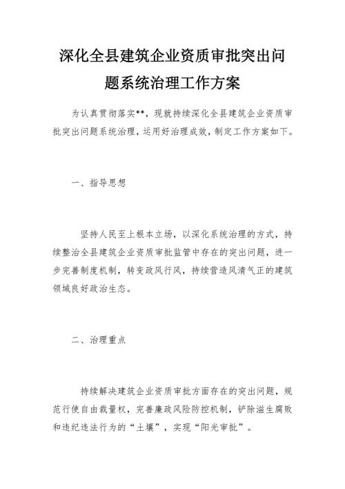 深化全建筑企業(yè)資質(zhì)審批突出問(wèn)題系統(tǒng)治理工作方案