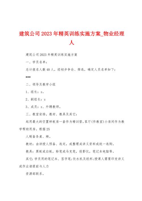 建筑公司2023年精英訓練實施方案