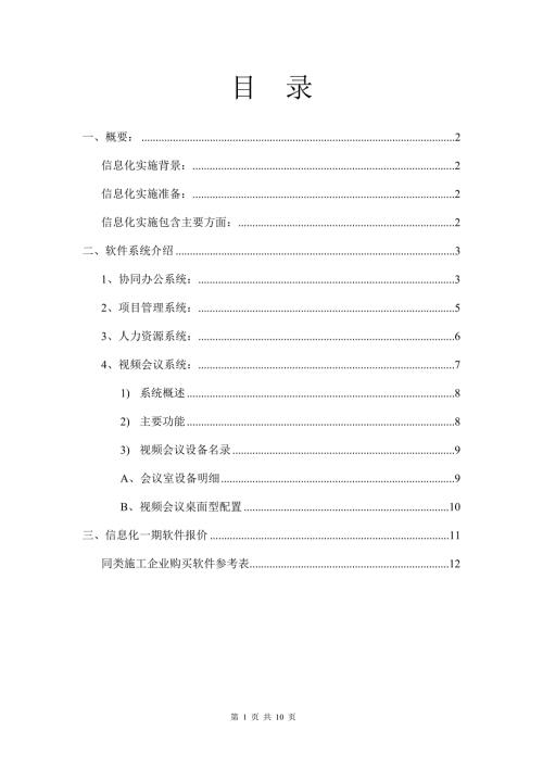 某建筑公司信息化簡要方案20121121