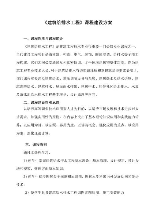 建筑給排水課程建設方案樣本