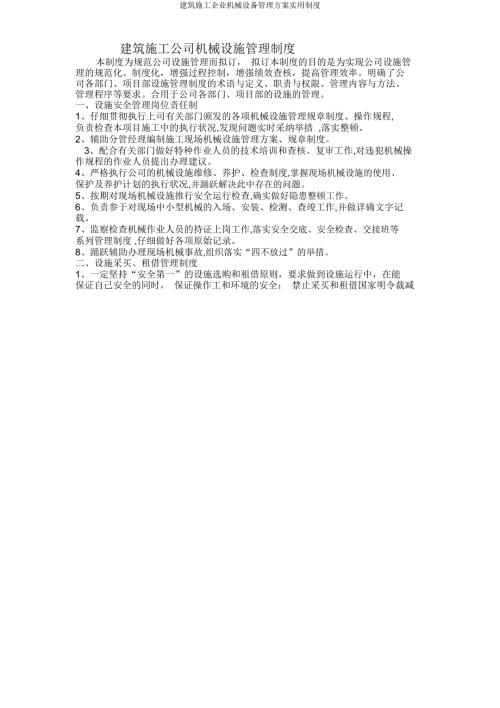 建筑施工企業(yè)機械設(shè)備管理方案實用制度