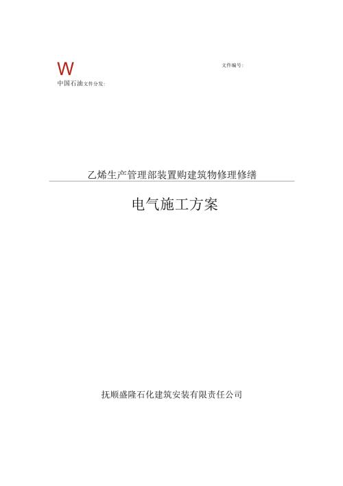 乙烯生產管理部裝置購建筑物修理修繕施工方案