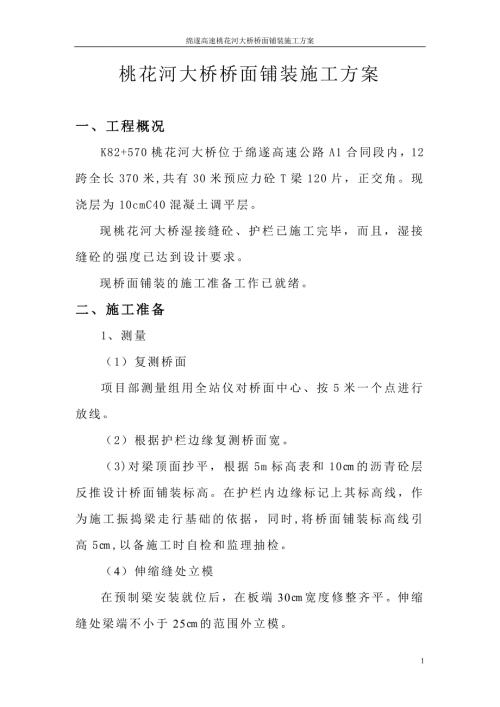 桃花河大橋橋面鋪裝施工方案