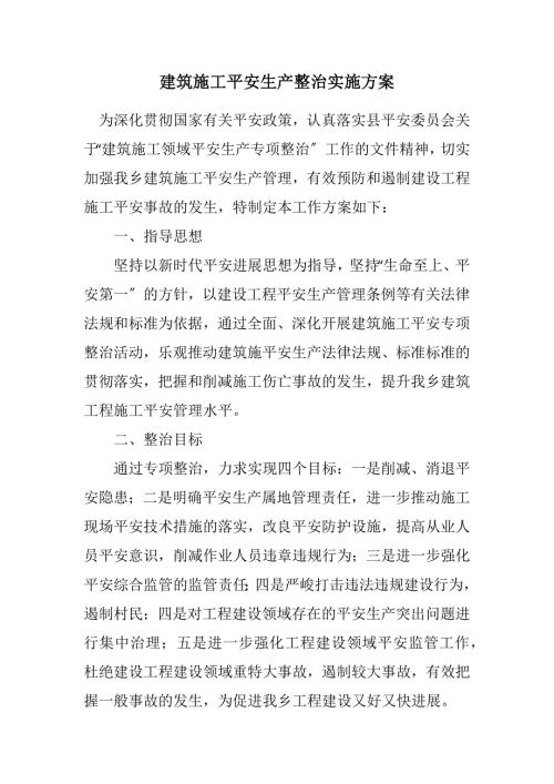 2023年建筑施工安全生產(chǎn)整治實(shí)施方案