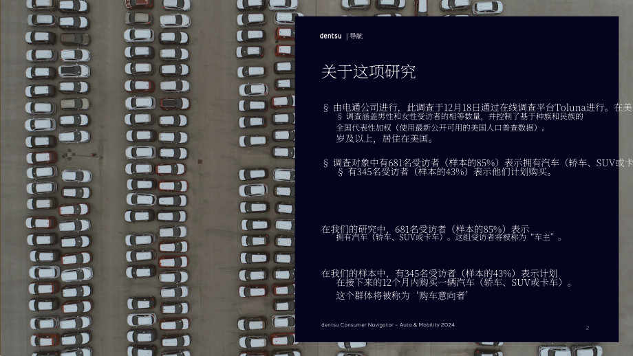 電通：2024年汽車與移動(dòng)出行消費(fèi)者洞察報(bào)告（英文版）（61頁(yè)）.pdf_第2頁(yè)