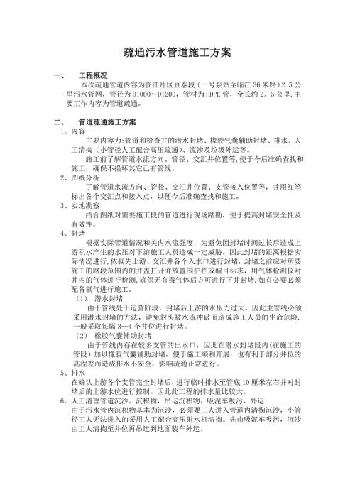 疏通污水管道施工方案1