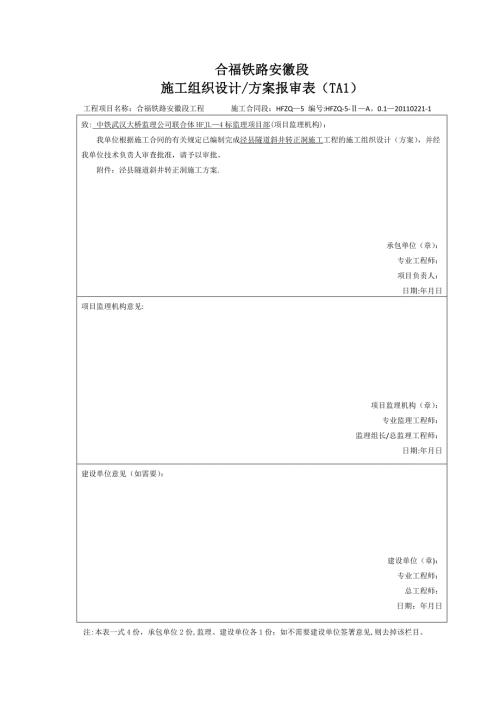 涇縣隧道斜井轉正洞施工方案