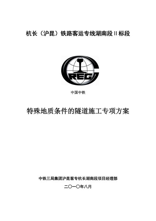 特殊地質(zhì)條件隧道施工專項(xiàng)方案
