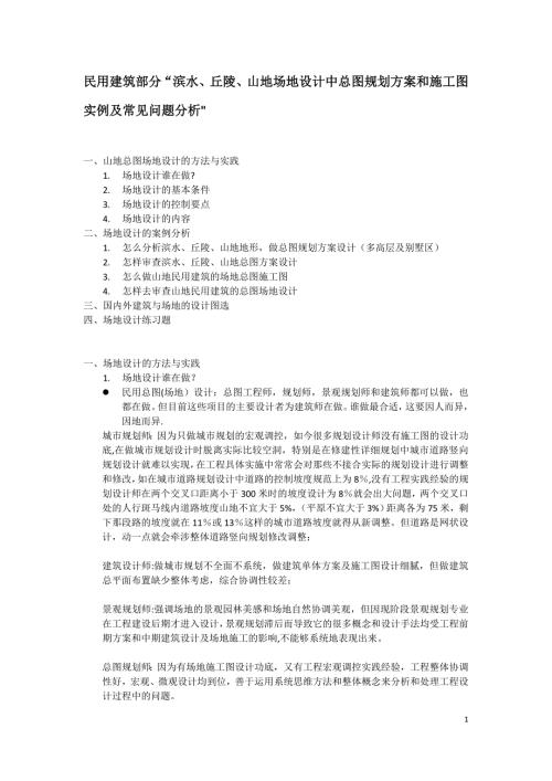 民用建筑總圖規劃方案和施工圖實例及常見問題分析
