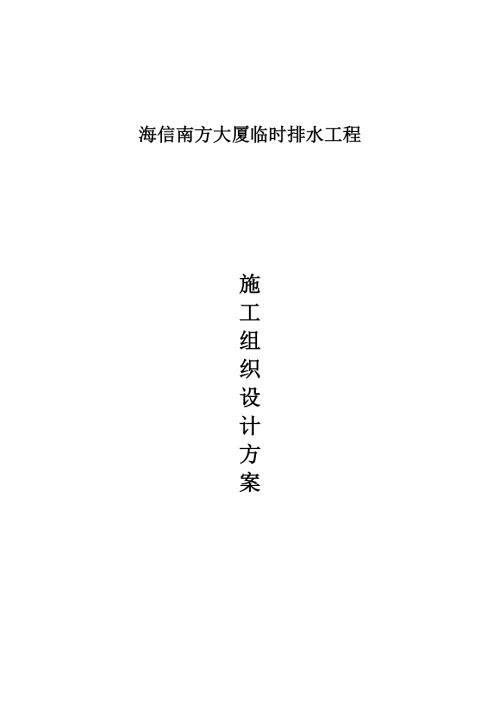 海信臨時施工方案組織