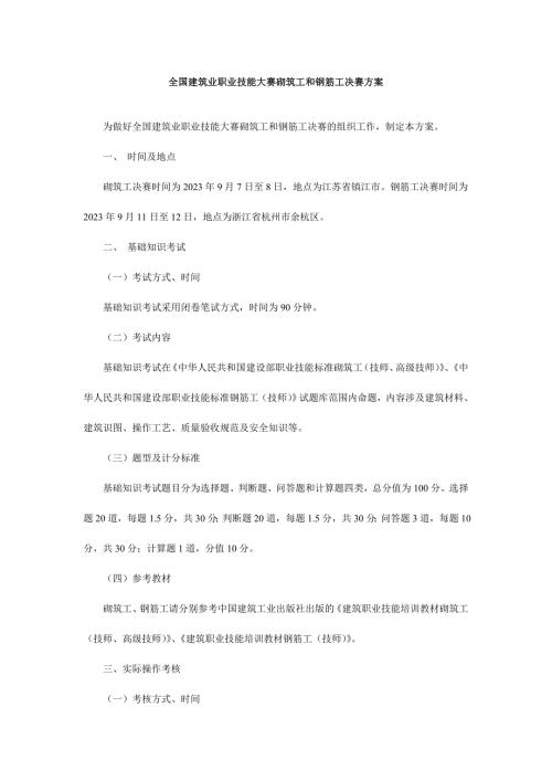 全國建筑業職業技能大賽砌筑工和鋼筋工決賽方案