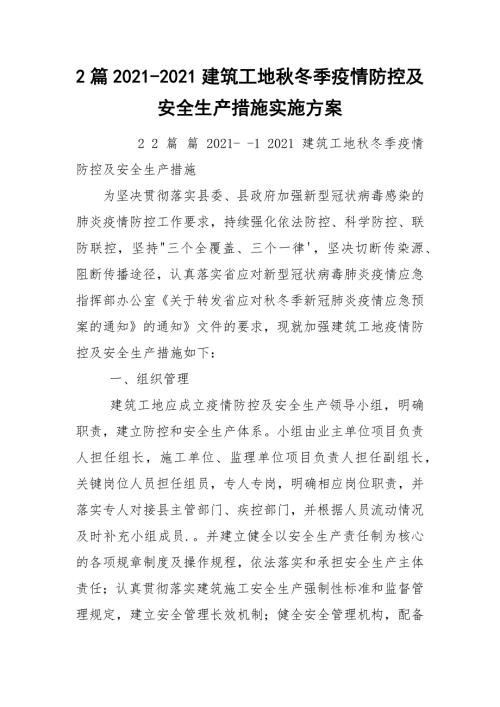 2篇2021-2021建筑工地秋冬季疫情防控及安全生產(chǎn)措施實施方案