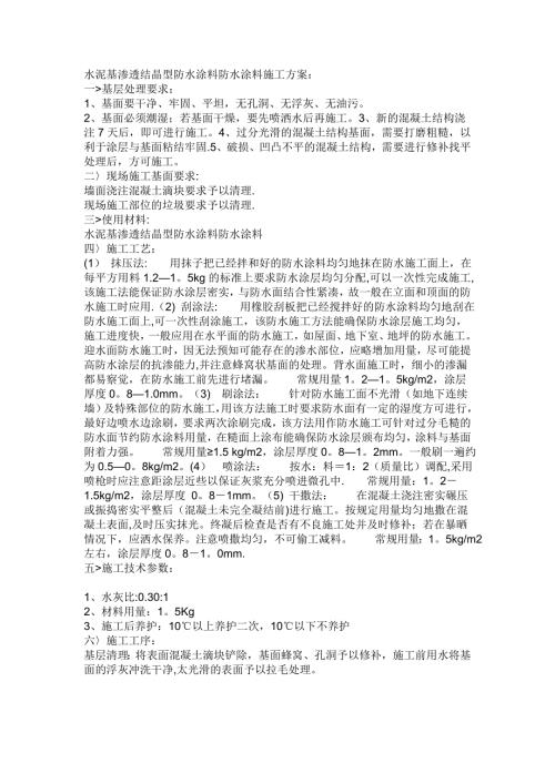 水泥基滲透結(jié)晶型防水涂料防水涂料施工方案