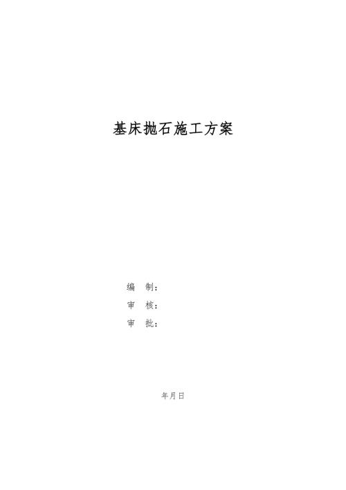 港口碼頭基床拋石施工方案