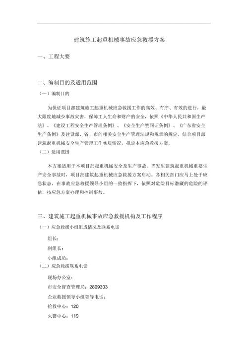 建筑施工起重機械事故應急救援方案