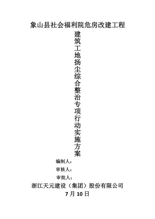 建筑工地揚塵綜合整治專項行動方案